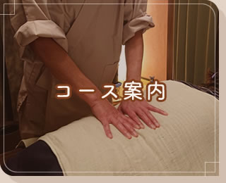 コース案内