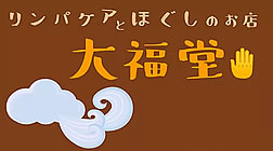 大福堂