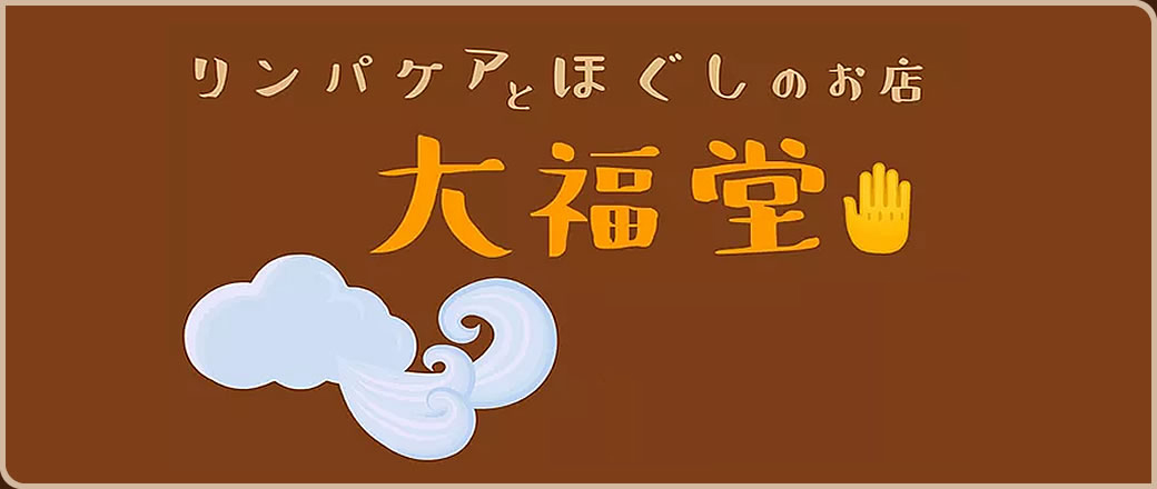 糸島市加布里でリラクゼーションサロンを営む「リンパケアとほぐしのお店大福堂」