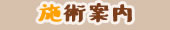 施術案内