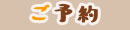 ご予約