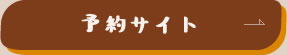 予約サイト