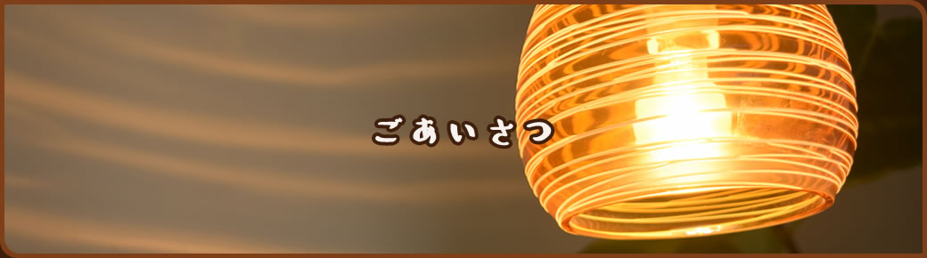 ごあいさつ