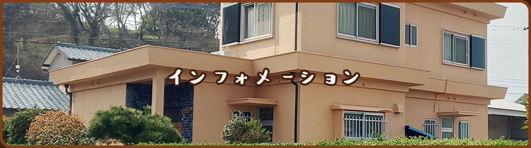 インフォメーション