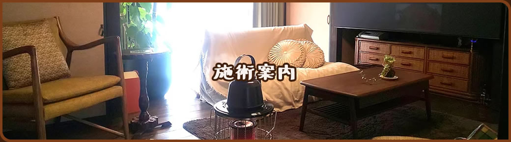 施術案内