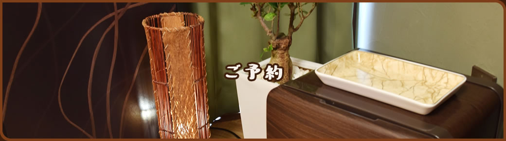 ご予約