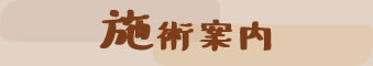 施術案内